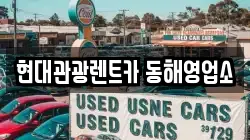 현대관광렌트카 동해영업소