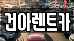 강원 동해시 쇄운동 렌트카,단기렌트카,장기렌트카,중고차,중고차매매,중고차매입