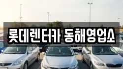 롯데렌터카 동해영업소