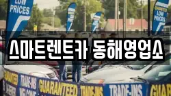 스마트렌트카 동해영업소