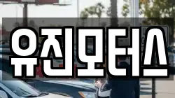 유진모터스