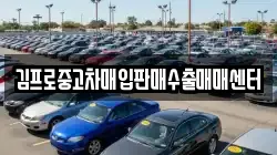 강원 동해시 심곡동 렌트카,단기렌트카,장기렌트카,중고차,중고차매매,중고차매입