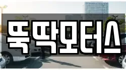 뚝딱모터스