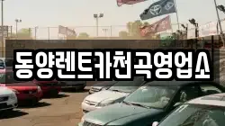 동양렌트카천곡영업소