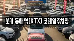 쏘카 동해역(KTX) 코레일주차장