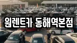 강원 동해시 용정동 렌트카,단기렌트카,장기렌트카,중고차,중고차매매,중고차매입