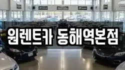 강원 동해시 렌트카,단기렌트카,장기렌트카,중고차,중고차매매,중고차매입