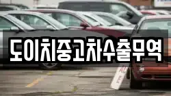 강원 동해시 이기동 렌트카,단기렌트카,장기렌트카,중고차,중고차매매,중고차매입