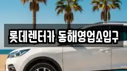 롯데렌터카 동해영업소입구