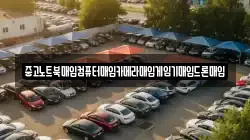 중고노트북매입컴퓨터매입카메라매입게임기매입드론매입