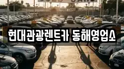 현대관광렌트카 동해영업소