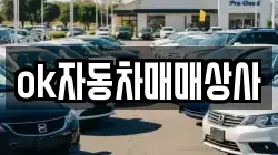 ok자동차매매상사