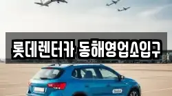 롯데렌터카 동해영업소입구