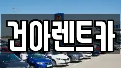 건아렌트카