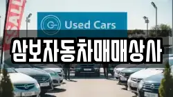 삼보자동차매매상사