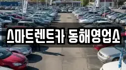 스마트렌트카 동해영업소