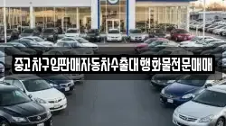 중고차구입판매자동차수출대행화물전문매매