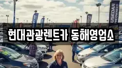 현대관광렌트카 동해영업소