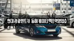 현대관광렌트카 동해케이티엑스역영업소