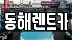 동해렌트카