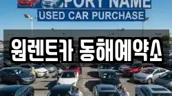 원렌트카 동해예약소