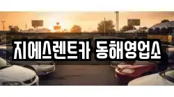 지에스렌트카 동해영업소