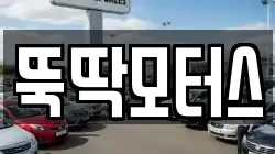 강원 동해시 초구동 렌트카,단기렌트카,장기렌트카,중고차,중고차매매,중고차매입