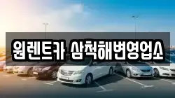 강원 동해시 추암동 렌트카,단기렌트카,장기렌트카,중고차,중고차매매,중고차매입