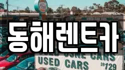 동해렌트카