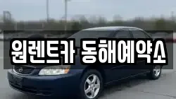 원렌트카 동해예약소