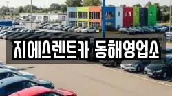 지에스렌트카 동해영업소