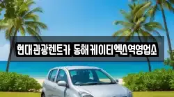 현대관광렌트카 동해케이티엑스역영업소