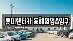 롯데렌터카 동해영업소입구