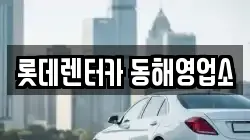 강원 동해시 호현동 렌트카,단기렌트카,장기렌트카,중고차,중고차매매,중고차매입