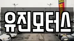 유진모터스