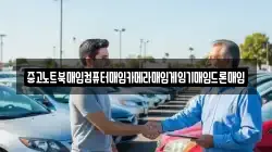 중고노트북매입컴퓨터매입카메라매입게임기매입드론매입