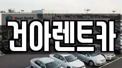 강원 동해시 효가동 렌트카,단기렌트카,장기렌트카,중고차,중고차매매,중고차매입