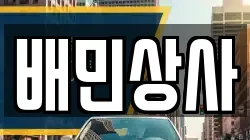 배민상사