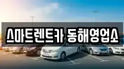 스마트렌트카 동해영업소