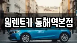 원렌트카 동해역본점