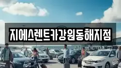 지에스렌트카강원동해지점