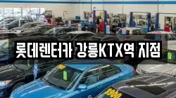 롯데렌터카 강릉KTX역 지점