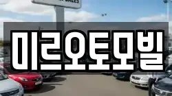 미르오토모빌