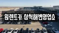 강원 삼척시 갈천동 렌트카,단기렌트카,장기렌트카,중고차,중고차매매,중고차매입