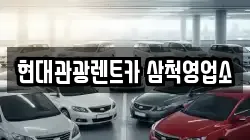 현대관광렌트카 삼척영업소