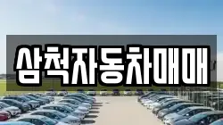 삼척자동차매매