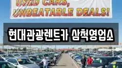 강원 삼척시 건지동 렌트카,단기렌트카,장기렌트카,중고차,중고차매매,중고차매입