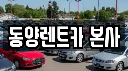 동양렌트카 본사