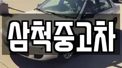 삼척중고차