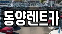 강원 삼척시 근덕면 렌트카,단기렌트카,장기렌트카,중고차,중고차매매,중고차매입